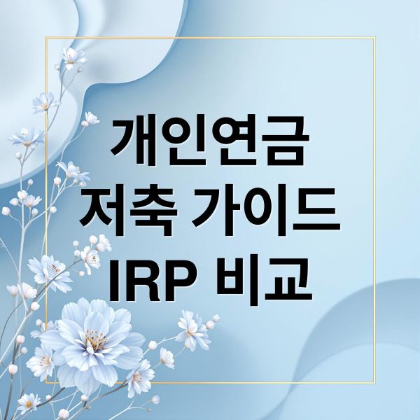 개인연금
저축 가이드
IRP 비교 (개인연금저축 세액공제)