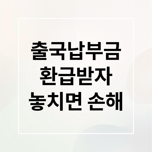 ์ถ๊ตญ๋ฉ๋ถ๊ธ ํ๊ธ๋ฐ์ ๋์น๋ฉด ์ํด