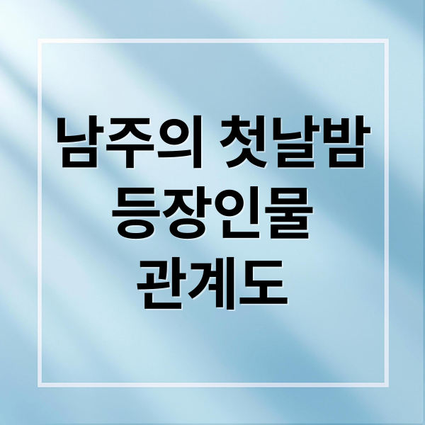 남주의 첫날밤
등장인물
관계도 (남주의 첫날밤을 가져버렸다 등장인물)