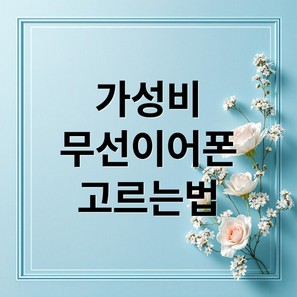 가성비
무선이어폰
고르는법 (무선 이어폰 가성비모델 추천)