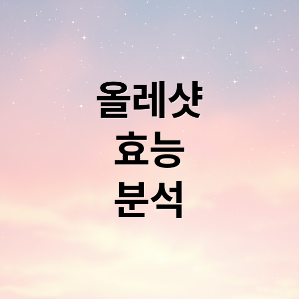 올레샷
효능
분석 (올레샷)