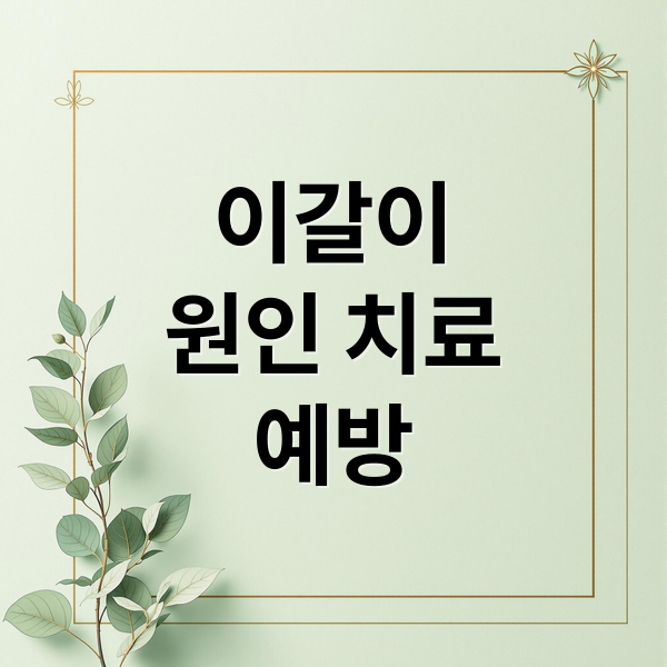 이갈이
원인 치료
예방 (이갈이 치료 필요성)