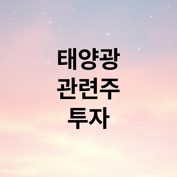 태양광
관련주
투자 (태양광 관련주)