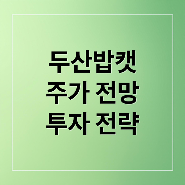 두산밥캣
주가 전망
투자 전략 (두산밥캣 주가)