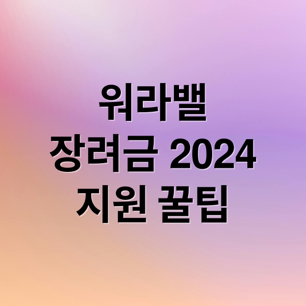 워라밸
장려금
지원 꿀팁 (워라밸일자리장려금 월30만원)