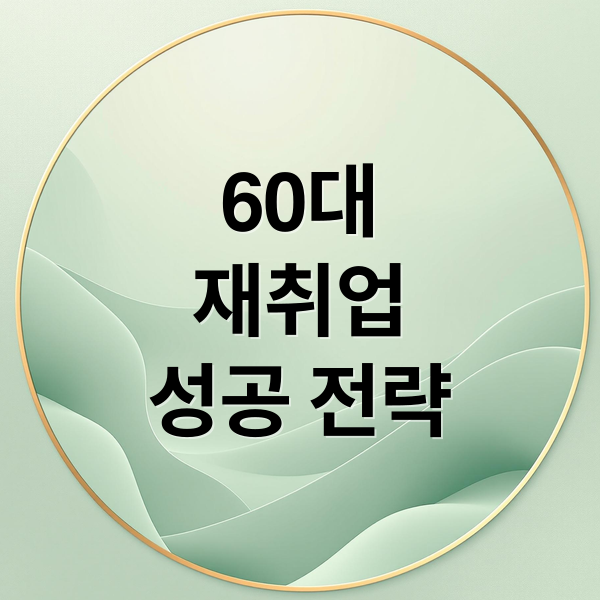 60대
재취업
성공 전략 (60대 일자리 직업 교육)