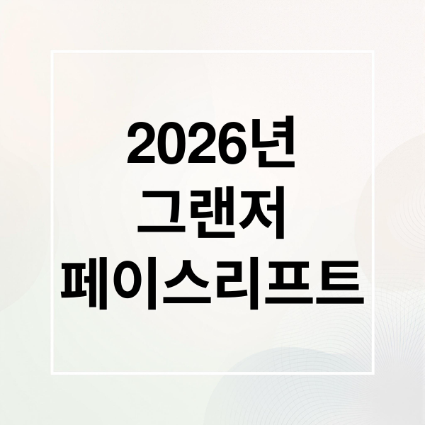 2026년
그랜저
페이스리프트 (2026 그랜저 페이스리프트 GN7 하이브리드 가격)