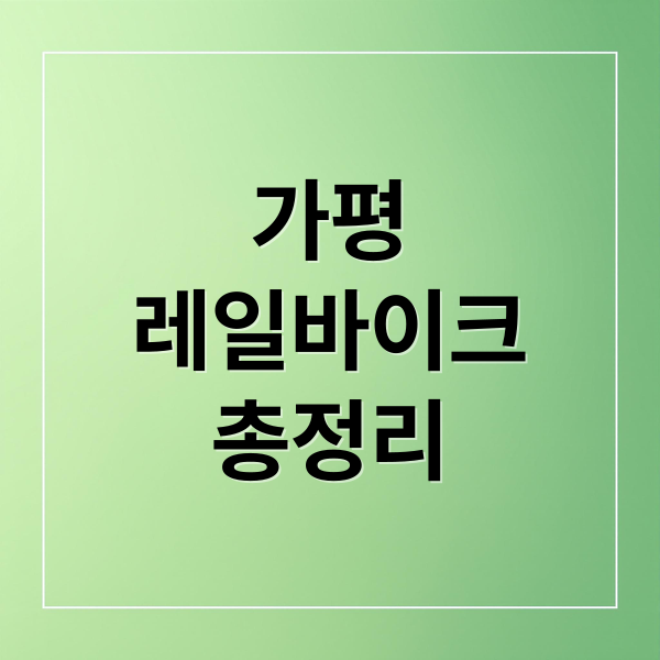 가평
레일바이크
총정리 (가평 레일바이크)