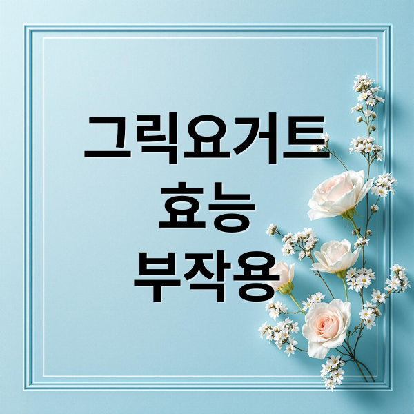그릭요거트
효능
부작용 (그릭요거트 효능 부작용 섭취량)
