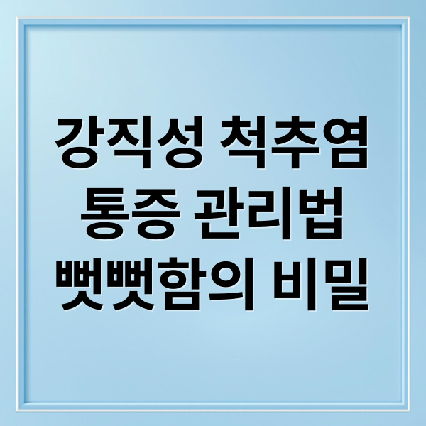 강직성 척추염
통증 관리법
뻣뻣함의 비밀 (강직성 척추염 증상 치료)