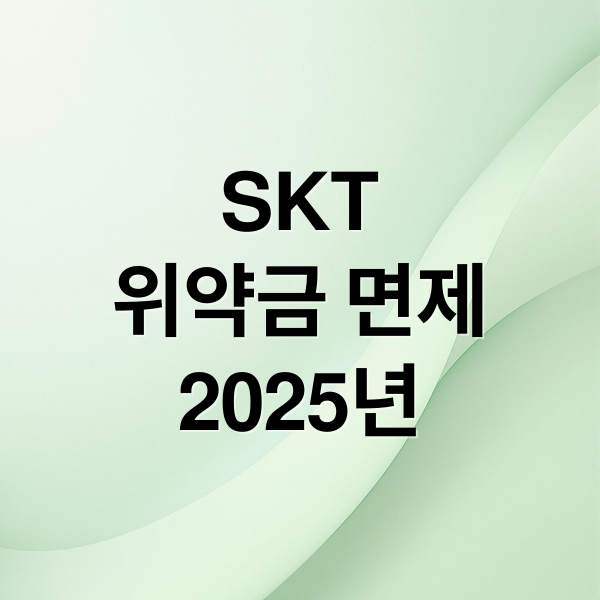 SKT
위약금 면제
2025년 (SKT 위약금 면제 2025)