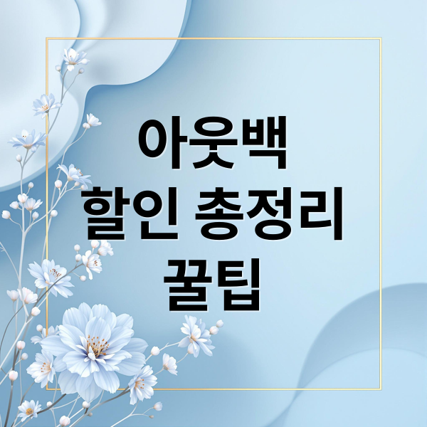 아웃백
할인 총정리
꿀팁 (아웃백 할인 메뉴 꿀팁)