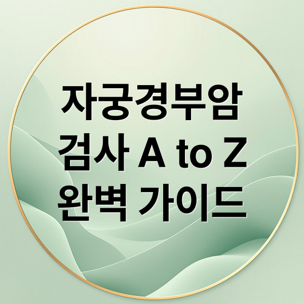 자궁경부암
검사 A to Z
완벽 가이드 (반응성 세포변화 자궁경부암 검사)