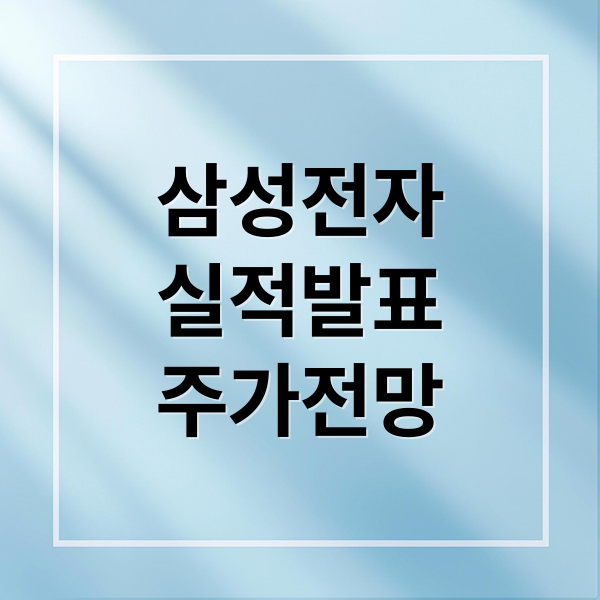 삼성전자
실적발표
주가전망 (삼성전자 실적 발표)