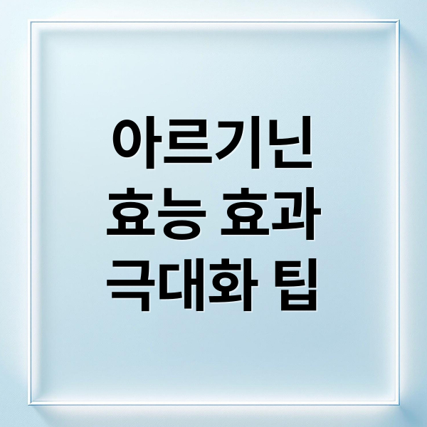 아르기닌
효능 효과
극대화 팁 (아르기닌 효능 부작용 복용법)