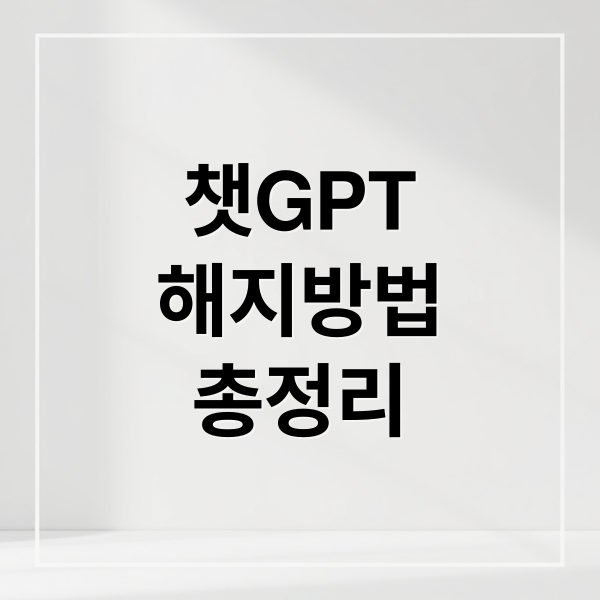 챗GPT
해지방법
총정리 (챗gpt 해지)