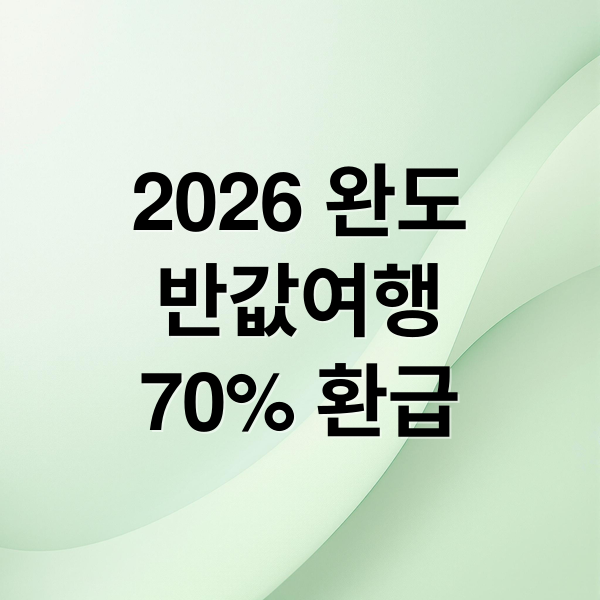 2026 완도
반값여행
70% 환급 (2026 완도 반값여행 70 환급)