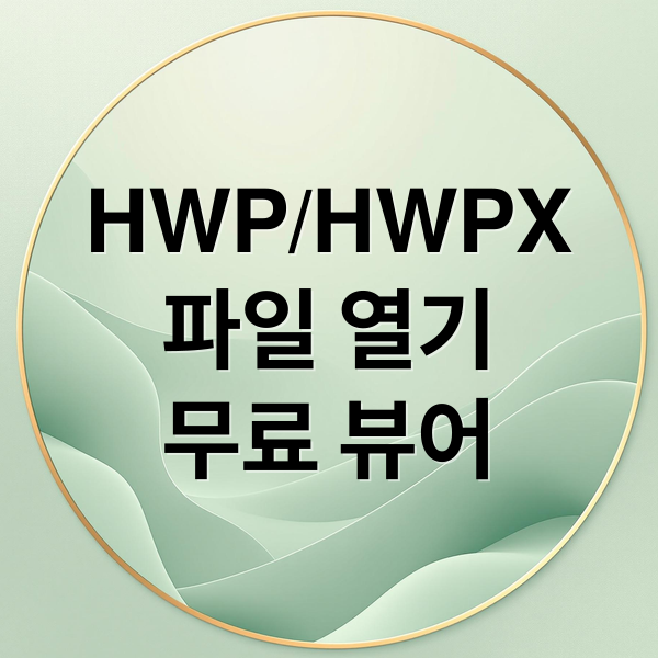 HWP/HWPX
파일 열기
무료 뷰어 (한컴 오피스 뷰어 무료 다운로드)