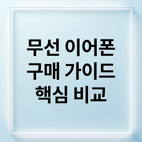 무선 이어폰
구매 가이드
핵심 비교 (무선 이어폰 노이즈 캔슬링)