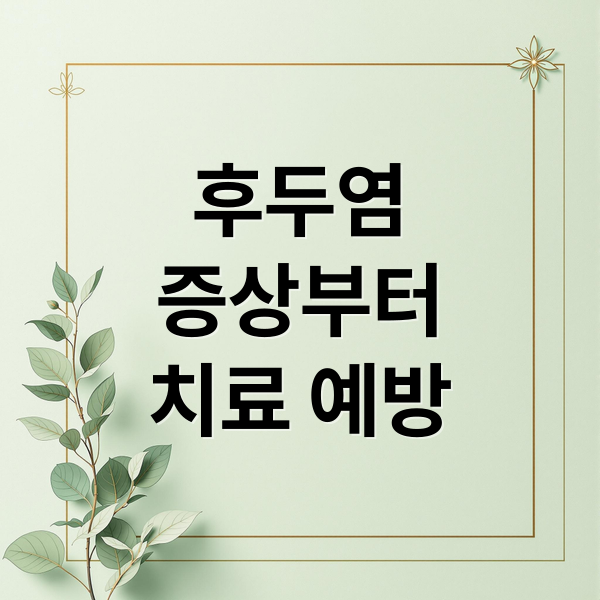 후두염
증상부터
치료 예방 (후두염 증상 12가지)