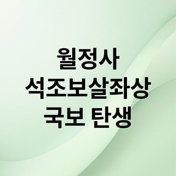 월정사
석조보살좌상
국보 탄생 (평창 월정사 석조보살좌상 국보)