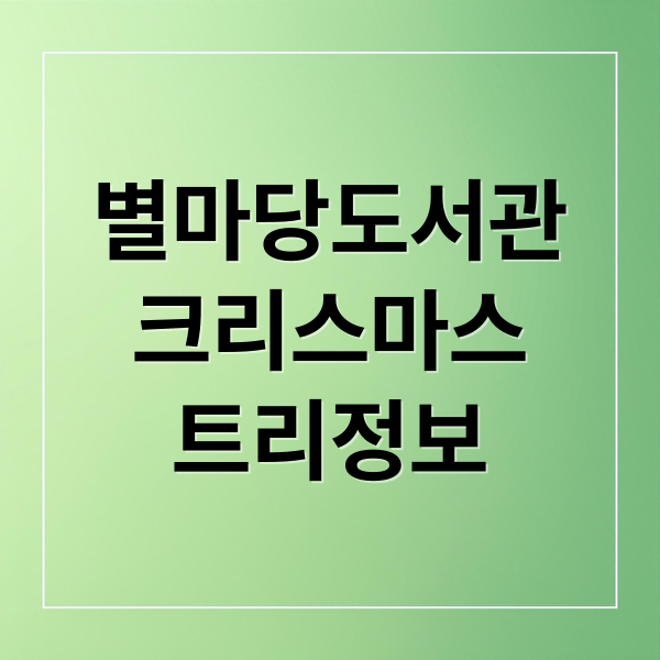 별마당도서관
크리스마스
트리정보 (코엑스 별마당도서관 크리스마스트리 포토존)