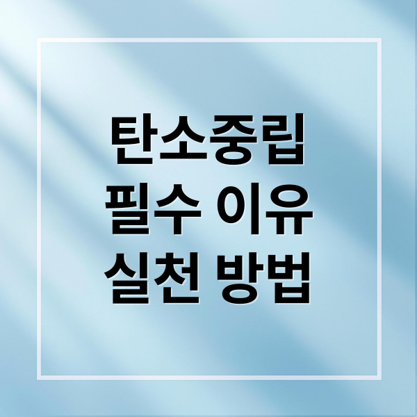탄소중립
필수 이유
실천 방법 (탄소중립)