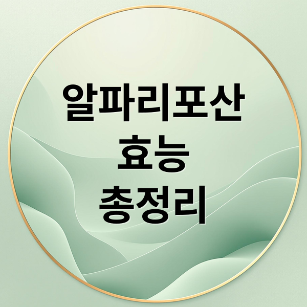 알파리포산
효능
총정리 (알파리포산 다이어트 효능 부작용)