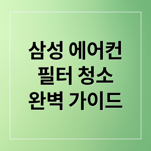 삼성 에어컨
필터 청소
완벽 가이드 (삼성 에어컨 청소 필터 교체 방법)