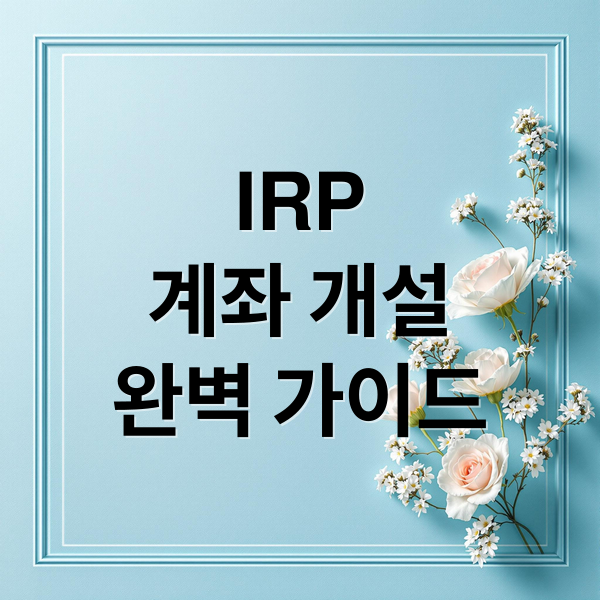 IRP
계좌 개설
완벽 가이드 (irp계좌 개설)