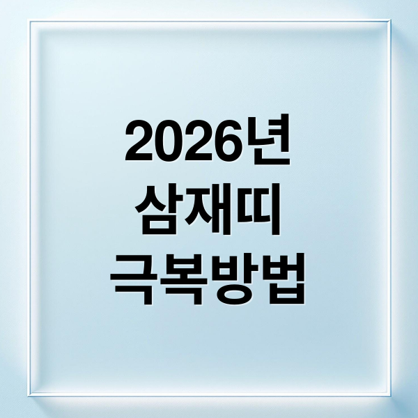 2026년
삼재띠
극복방법 (2026년 삼재띠 돼지 토끼 양띠)