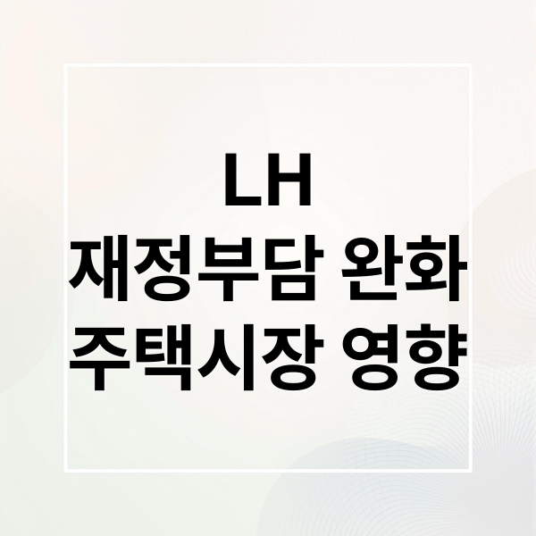LH
재정부담 완화
주택시장 영향 (LH 이한준 공공주도 재정 부담)