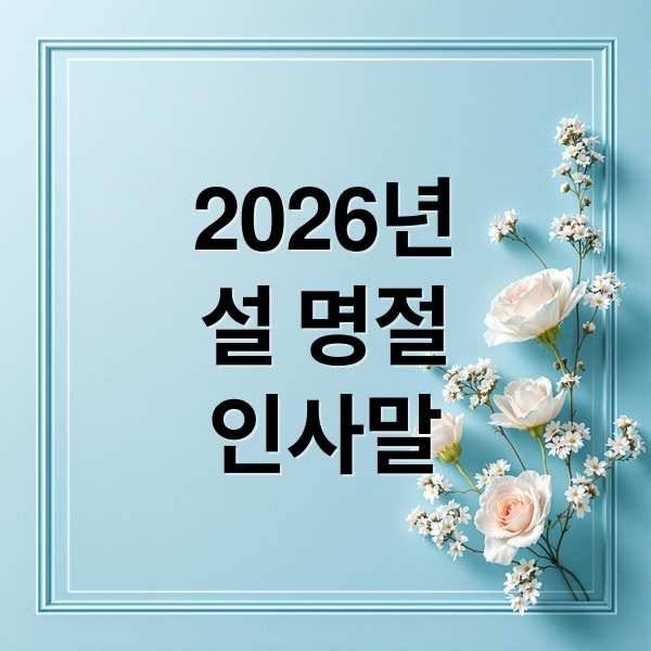 2026년 설 명절 따뜻한 인사말 가이드