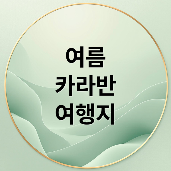 여름
카라반
여행지 (여름 카라반 여행지 추천)