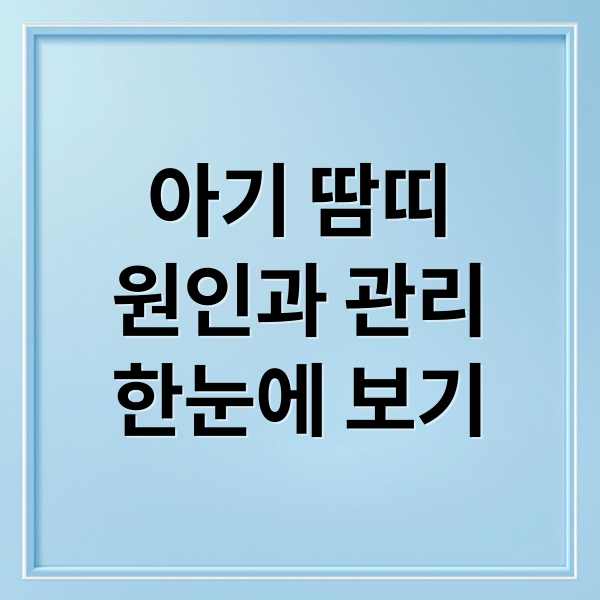 아기 땀띠
원인과 관리
한눈에 보기 (아기 성인 땀띠 연고 파우더)