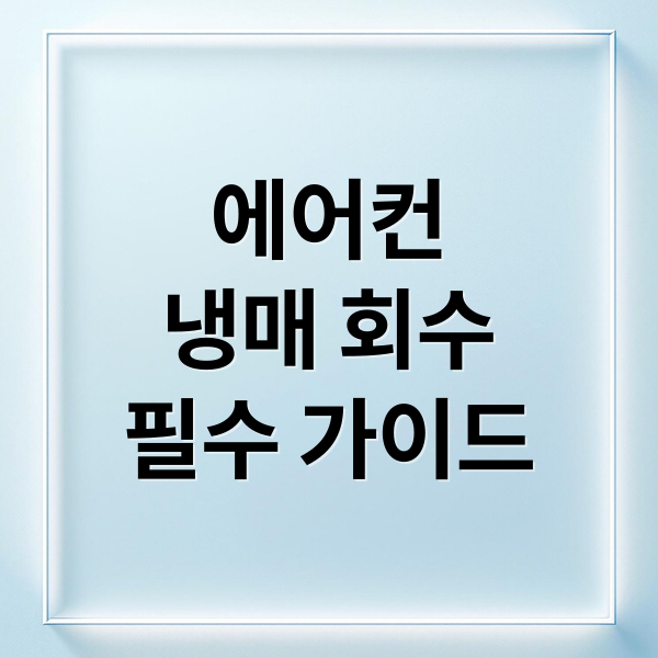 에어컨
냉매 회수
필수 가이드 (에어컨 실외기 철거 냉매가스)