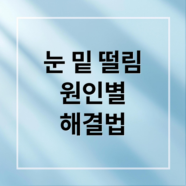 눈 밑 떨림
원인별
해결법 (눈밑 떨림 증상 원인)