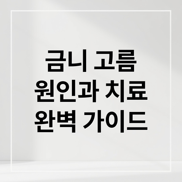 금니 고름
원인과 치료
완벽 가이드 (금니 잇몸 누르면 고름)