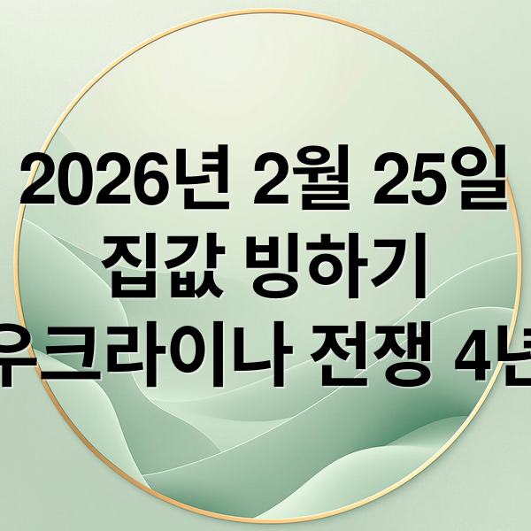 2026년 2월 25일
집값 빙하기
우크라이나 전쟁 4년 (2026년 2월 25일 오늘의 주요뉴스)