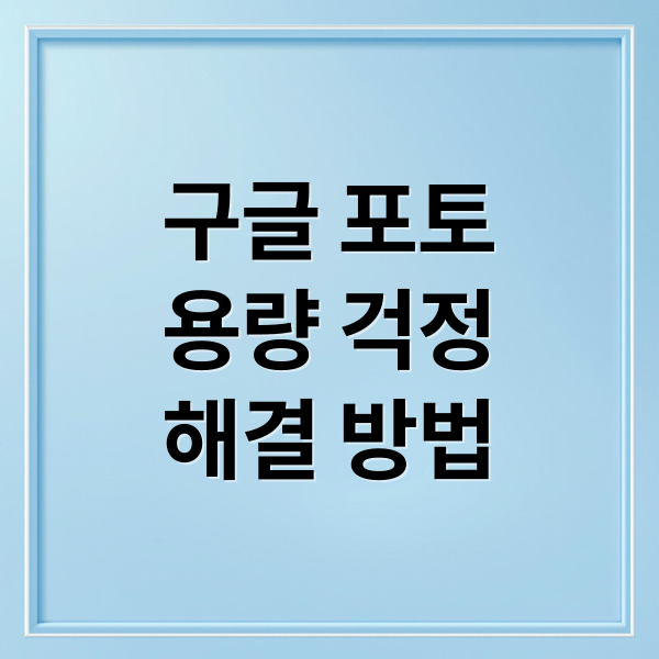 구글 포토
용량 걱정
해결 방법 (2026 구글 포토 무료 용량 확보 및 중복 사진 일괄 삭제)