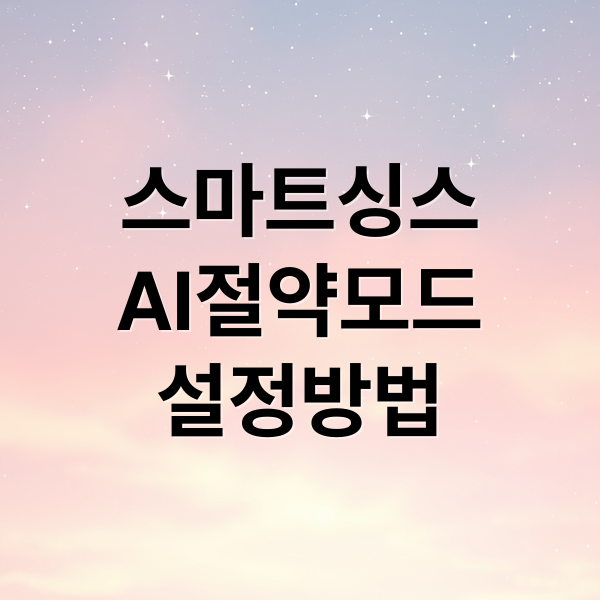 스마트싱스
AI절약모드
설정방법 (스마트싱스 AI 절약모드)