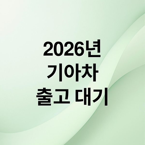 2026년
기아차
출고 대기 (2026년 기아차 신차 출고 대기기간)