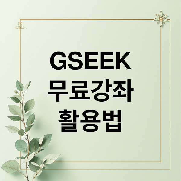 GSEEK
무료강좌
활용법 (경기도 평생학습포털 gseek)