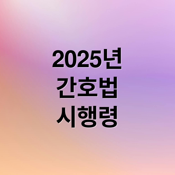 2025년
간호법
시행령 (간호법 시행령 시행규칙)