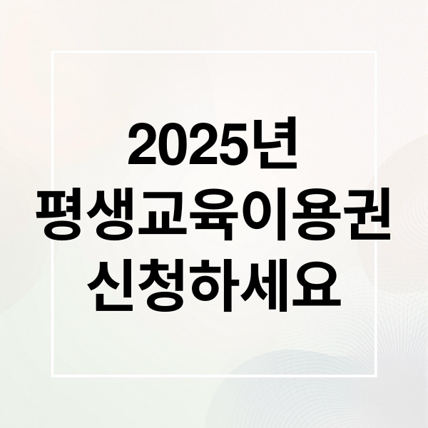 2025년
평생교육이용권
신청하세요 (평생교육이용권)