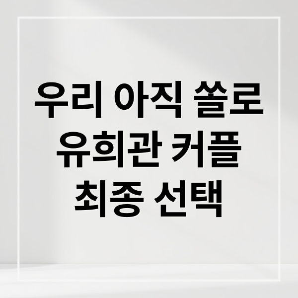 우리 아직 쏠로
유희관 커플
최종 선택 (우리 아직 쏠로 3커플)