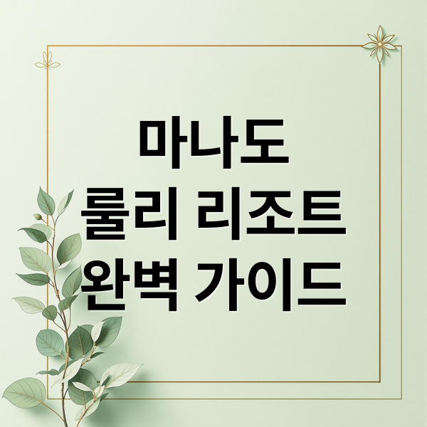 마나도 그랜드 룰리 리조트 완벽 가이드 2 마나도
룰리 리조트
완벽 가이드 (인도네시아 마나도 그랜드룰리 리조트)