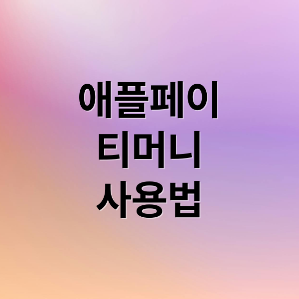 애플페이
티머니
사용법 (애플페이 티머니)