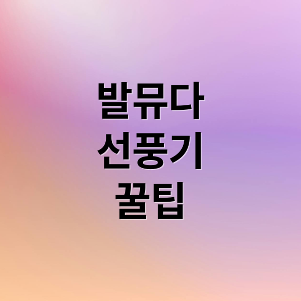 발뮤다
선풍기
꿀팁 (발뮤다 선풍기 활용 꿀팁)