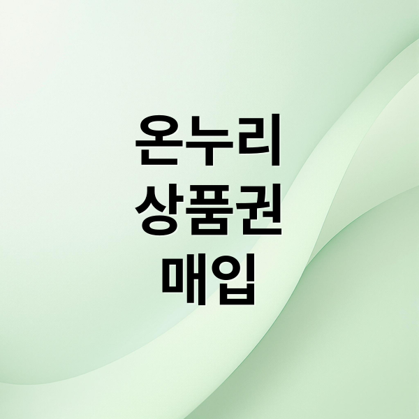 온누리
상품권
매입 (온누리 상품권 매입업체)